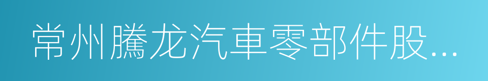 常州騰龙汽車零部件股份有限公司的同義詞