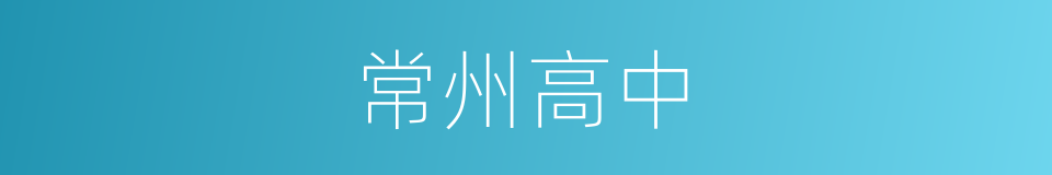 常州高中的同义词
