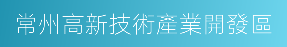 常州高新技術產業開發區的同義詞