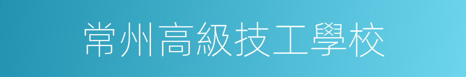 常州高級技工學校的同義詞