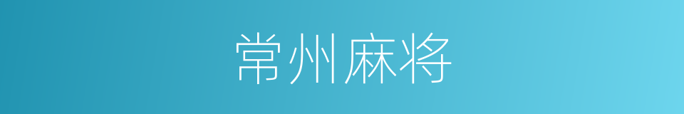 常州麻将的同义词