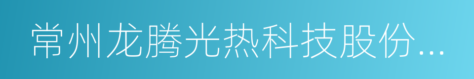 常州龙腾光热科技股份有限公司的同义词