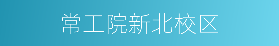 常工院新北校区的同义词