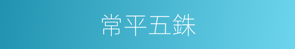 常平五銖的同義詞