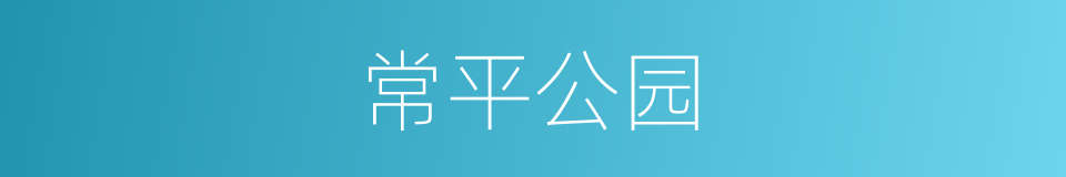 常平公园的同义词