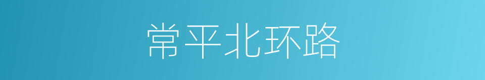 常平北环路的同义词