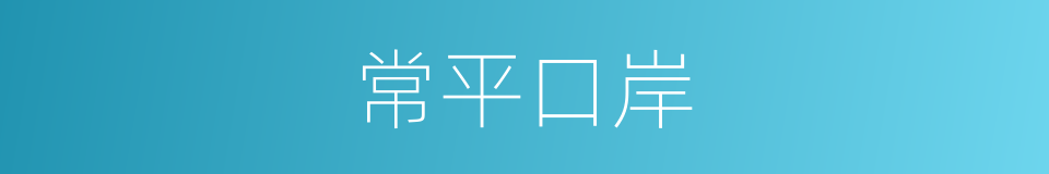 常平口岸的同义词