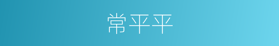 常平平的同义词