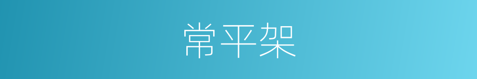 常平架的同义词