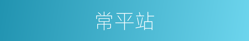 常平站的同义词