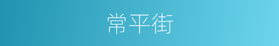 常平街的同义词