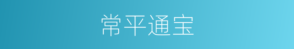 常平通宝的同义词