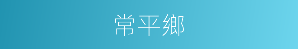 常平鄉的同義詞