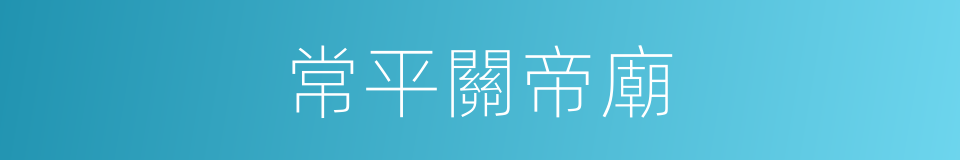 常平關帝廟的同義詞