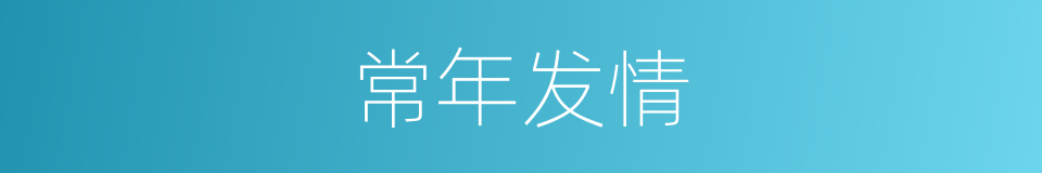 常年发情的同义词