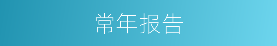 常年报告的同义词