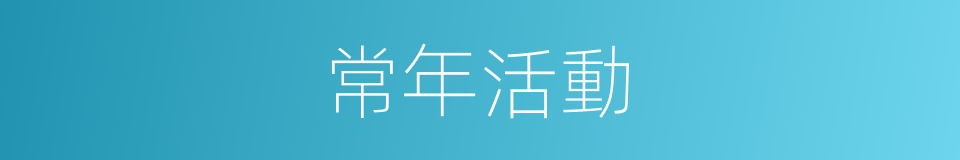 常年活動的同義詞