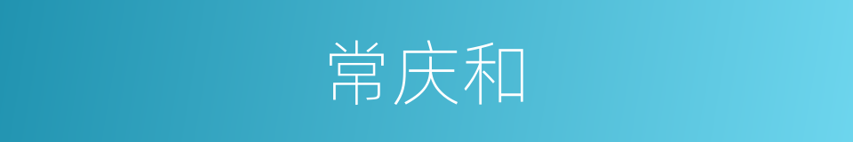 常庆和的同义词