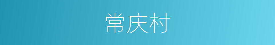 常庆村的同义词