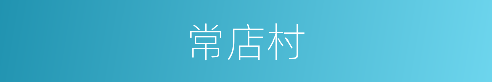 常店村的同义词