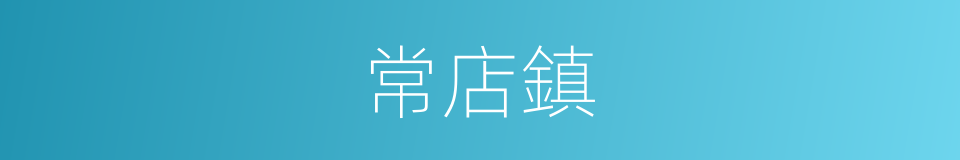 常店鎮的同義詞