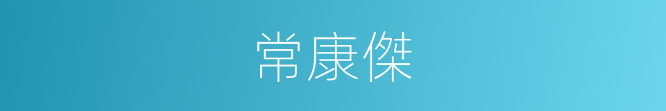 常康傑的同義詞