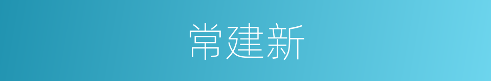 常建新的同义词