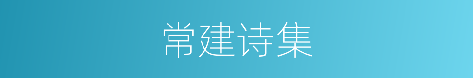 常建诗集的同义词