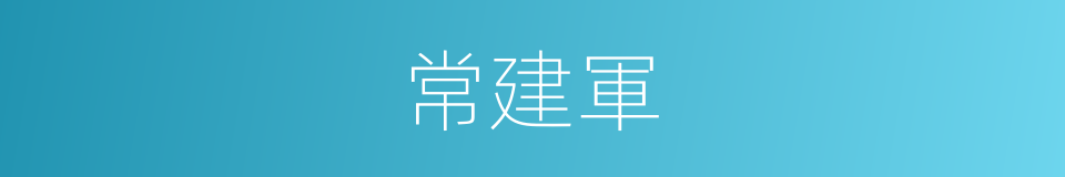 常建軍的同義詞