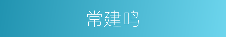 常建鸣的同义词