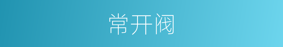 常开阀的同义词