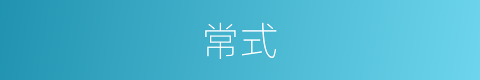 常式的意思