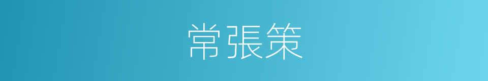 常張策的同義詞