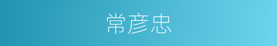 常彦忠的同义词