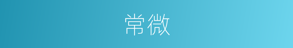 常微的同义词