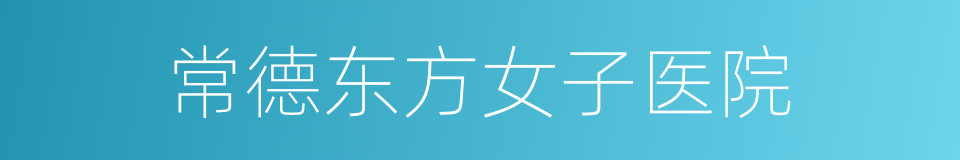 常德东方女子医院的同义词