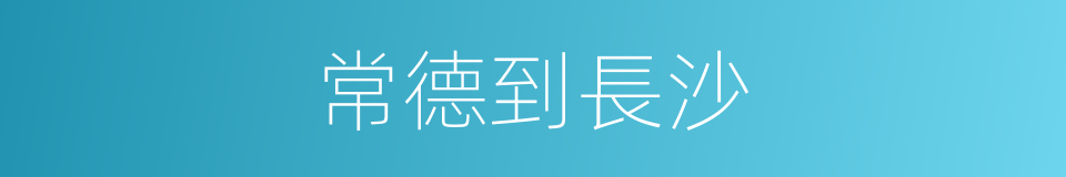 常德到長沙的同義詞