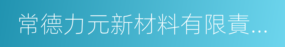 常德力元新材料有限責任公司的同義詞