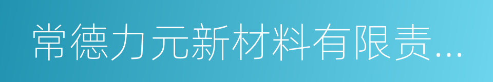 常德力元新材料有限责任公司的同义词