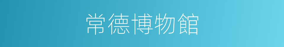 常德博物館的同義詞