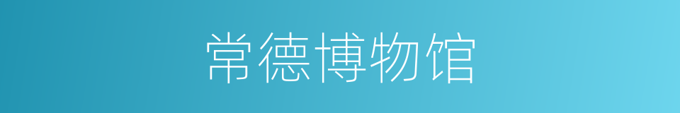 常德博物馆的同义词