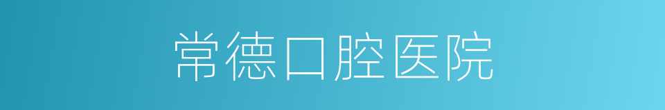 常德口腔医院的同义词