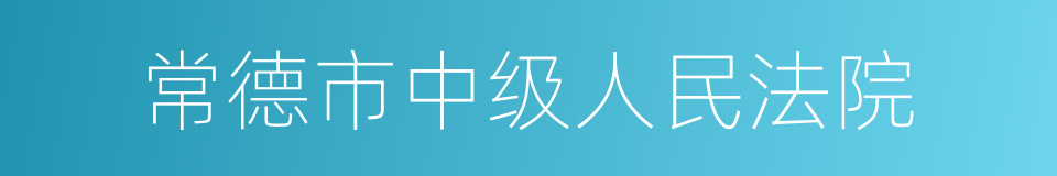 常德市中级人民法院的同义词