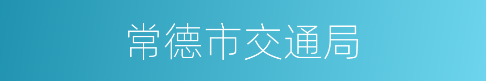 常德市交通局的同义词