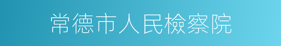 常德市人民檢察院的同義詞