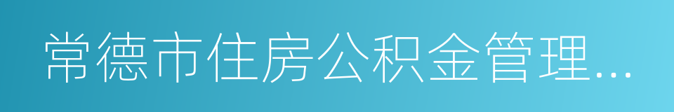 常德市住房公积金管理中心的同义词