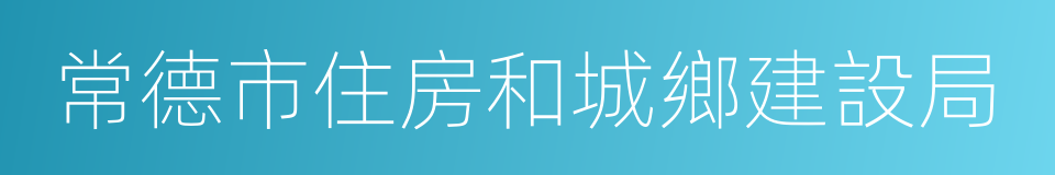 常德市住房和城鄉建設局的同義詞