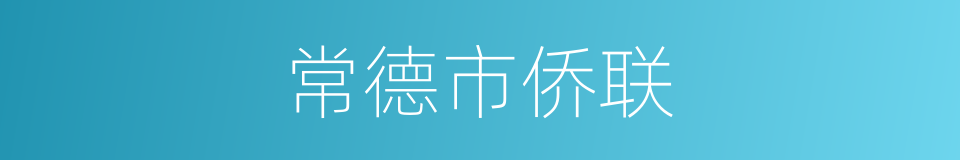 常德市侨联的同义词