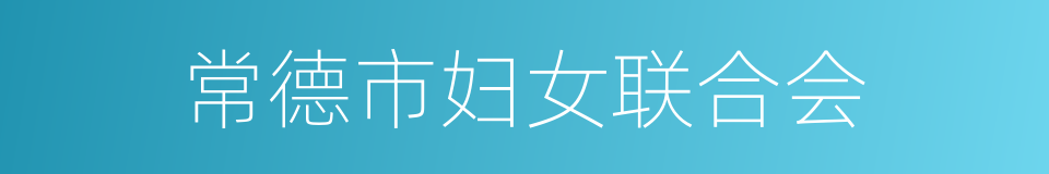 常德市妇女联合会的同义词