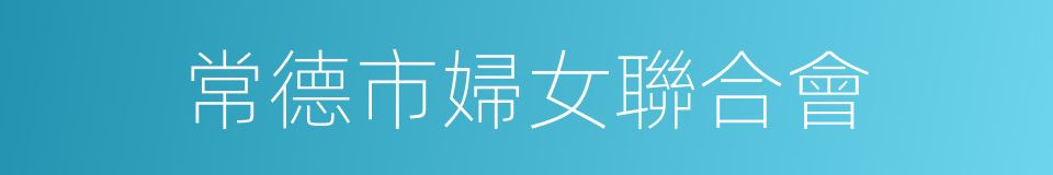 常德市婦女聯合會的同義詞